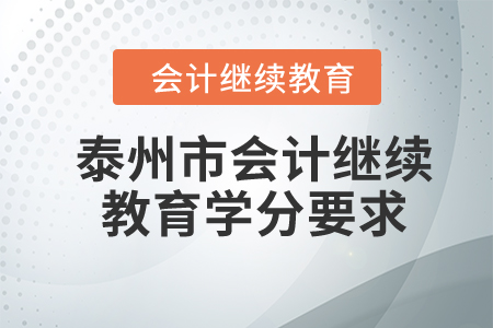 2024年泰州市會計繼續(xù)教育學分要求