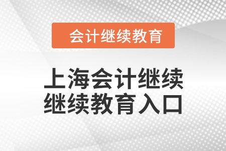 2024年上海會(huì)計(jì)繼續(xù)繼續(xù)教育入口在哪？