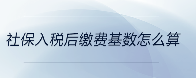 社保入稅后繳費基數(shù)怎么算
