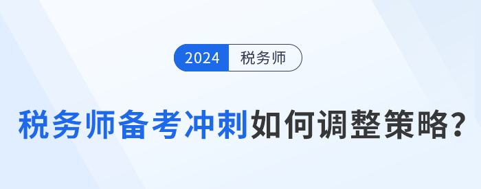 稅務(wù)師備考進(jìn)入強(qiáng)化沖刺期，考生如何調(diào)整策略？