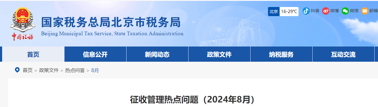 征收管理熱點(diǎn)問題（2024年8月）