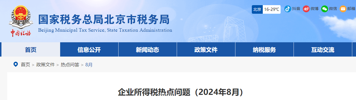 企業(yè)所得稅熱點(diǎn)問題（2024年8月）