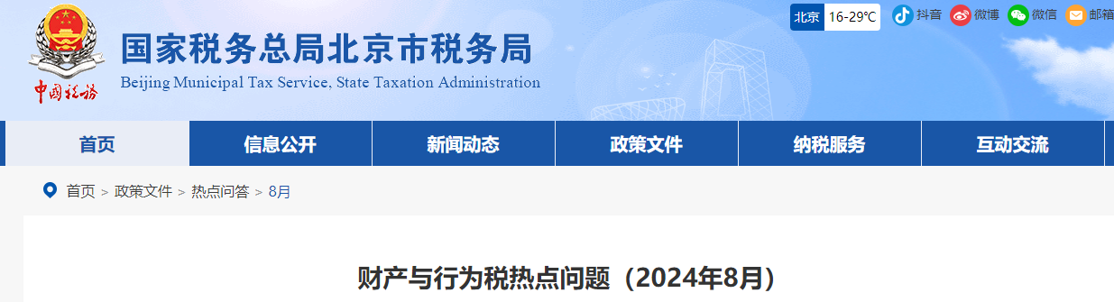 財(cái)產(chǎn)與行為稅熱點(diǎn)問(wèn)題（2024年8月）