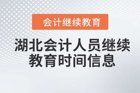 2024年湖北會計(jì)人員繼續(xù)教育時(shí)間信息