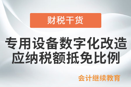 專用設(shè)備數(shù)字化、智能化改造投入可以抵免應(yīng)納稅額的比例是多少？