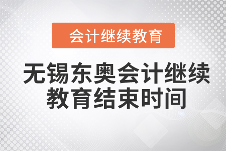 2024年無錫東奧會計繼續(xù)教育結束時間