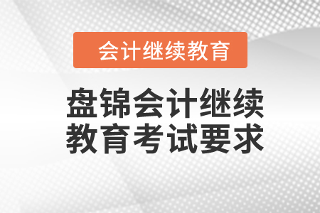 2024年盤錦東奧會計繼續(xù)教育考試要求