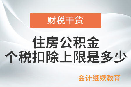 住房公積金個(gè)稅扣除的上限是多少？