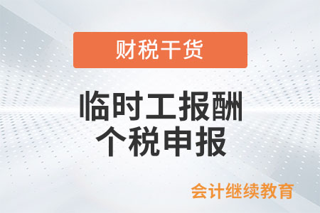 臨時工報酬按照工資薪金還是勞務(wù)報酬申報個稅？