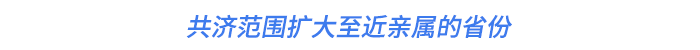 共濟(jì)范圍擴(kuò)大至近親屬的省份