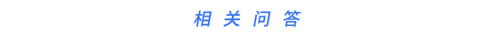 相關(guān)問答