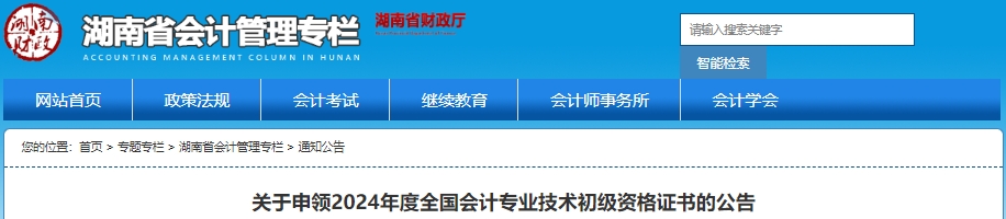 湖南2024年初級會計證書申領(lǐng)公告發(fā)布！網(wǎng)上申領(lǐng)入口已開放！
