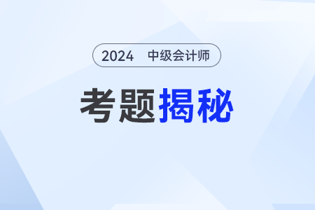 2024年中級會計真題及答案是什么內(nèi)容？