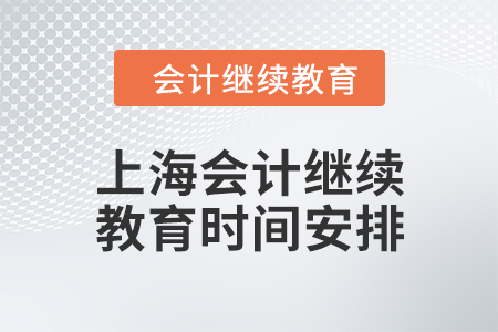2024年上海會計繼續(xù)教育時間安排