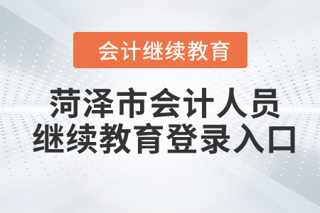 2024年菏澤市會計人員繼續(xù)教育登錄入口