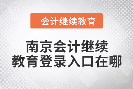 2024年江蘇南京會計繼續(xù)教育網(wǎng)登錄入口在哪？