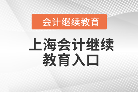 2024年上海會計繼續(xù)教育入口