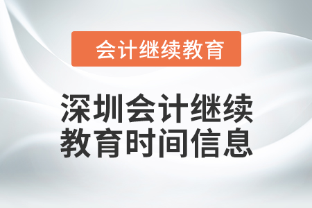 2024年深圳東奧會計繼續(xù)教育時間信息