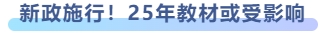 新政施行！25年教材或受影響
