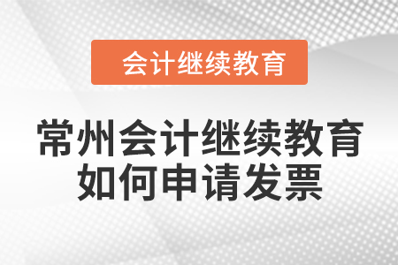 常州會計繼續(xù)教育2024年如何申請發(fā)票？