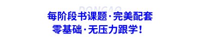 每階段書課題·完美配套，零基礎(chǔ)·無壓力跟學(xué)！