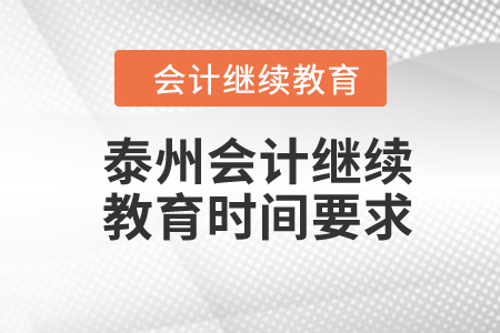 2024年泰州會計繼續(xù)教育時間要求