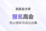 準備報名2025年高級會計師考試需要提前完成這些事！