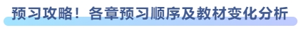 預(yù)習攻略！各章預(yù)習順序及教材變化分析