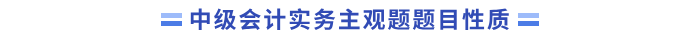 主觀題題目性質(1)