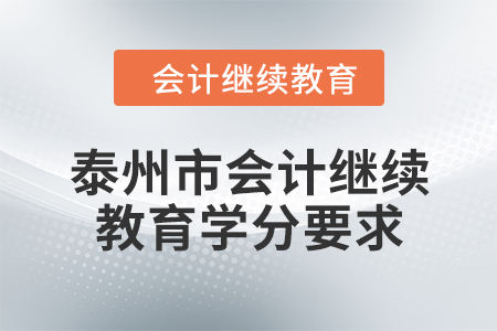 2024年度泰州市會計(jì)繼續(xù)教育學(xué)分要求