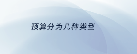 預(yù)算分為幾種類型