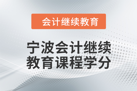 2024年寧波會計(jì)繼續(xù)教育課程學(xué)分