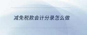 減免稅款會計(jì)分錄怎么做
