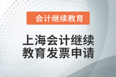 2024年上海會計人員繼續(xù)教育發(fā)票申請流程