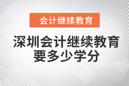 2024年深圳東奧會(huì)計(jì)繼續(xù)教育要多少學(xué)分？
