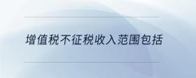 增值稅不征稅收入范圍包括