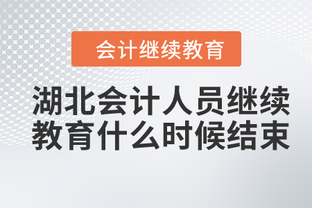 2024年湖北會計人員繼續(xù)教育什么時候結(jié)束？