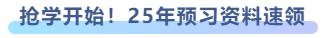 搶學開始！25年預(yù)習資料速領(lǐng)