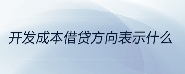 開(kāi)發(fā)成本借貸方向表示什么
