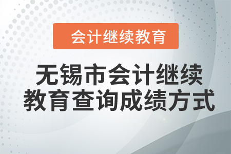2024年無錫市會計繼續(xù)教育查詢成績方式