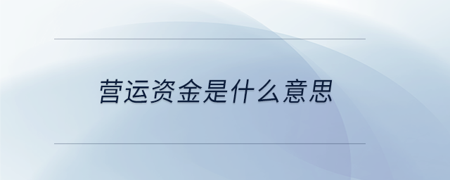 營運資金是什么意思