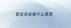 營運資金是什么意思