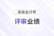 高級會計師業(yè)績寫書要求都有什么？