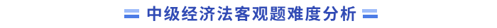 中級經(jīng)濟(jì)法難度分析