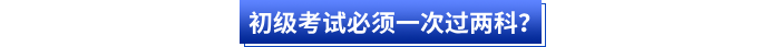 初級考試必須一次過兩科？