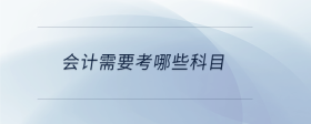 會計需要考哪些科目