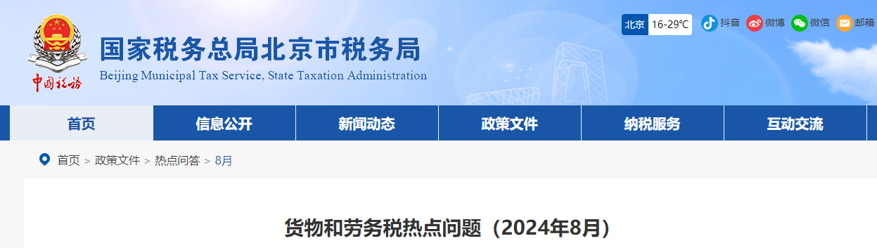 貨物和勞務(wù)稅熱點(diǎn)問題（2024年8月）
