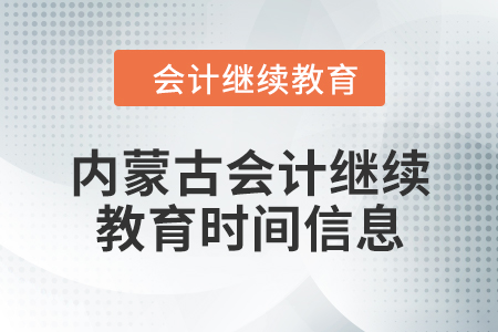 2024年內(nèi)蒙古自治區(qū)會計繼續(xù)教育時間信息