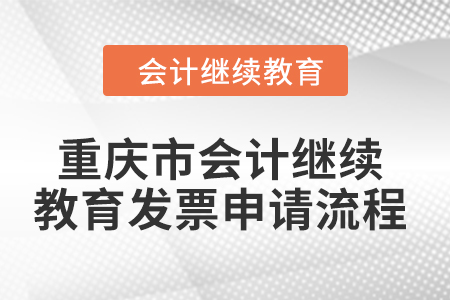2024年重慶市會計人員繼續(xù)教育發(fā)票申請流程