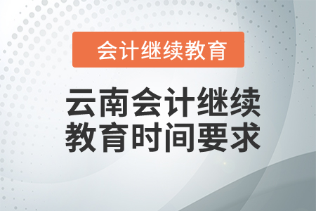 2024年云南會(huì)計(jì)繼續(xù)教育時(shí)間要求
